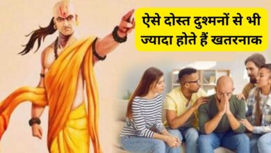 Chanakya Niti:ऐसे दोस्त दुश्मनों से भी ज्यादा होते हैं खतरनाक,ऐसे दोस्त से हमेशा रहना चाहिए दूर