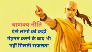 Chanakya Niti: ऐसे लोगों को कड़ी मेहनत करने के बाद भी नहीं मिलती सफलता