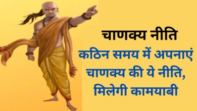 Chanakya Niti : कठिन समय में अपनाएं चाणक्य की ये नीति, मिलेगी कामयाबी