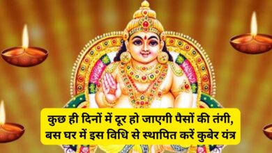 Kuber Yantra : कुछ ही दिनों में दूर हो जाएगी पैसों की तंगी, बस घर में इस विधि से स्थापित करें कुबेर यंत्र