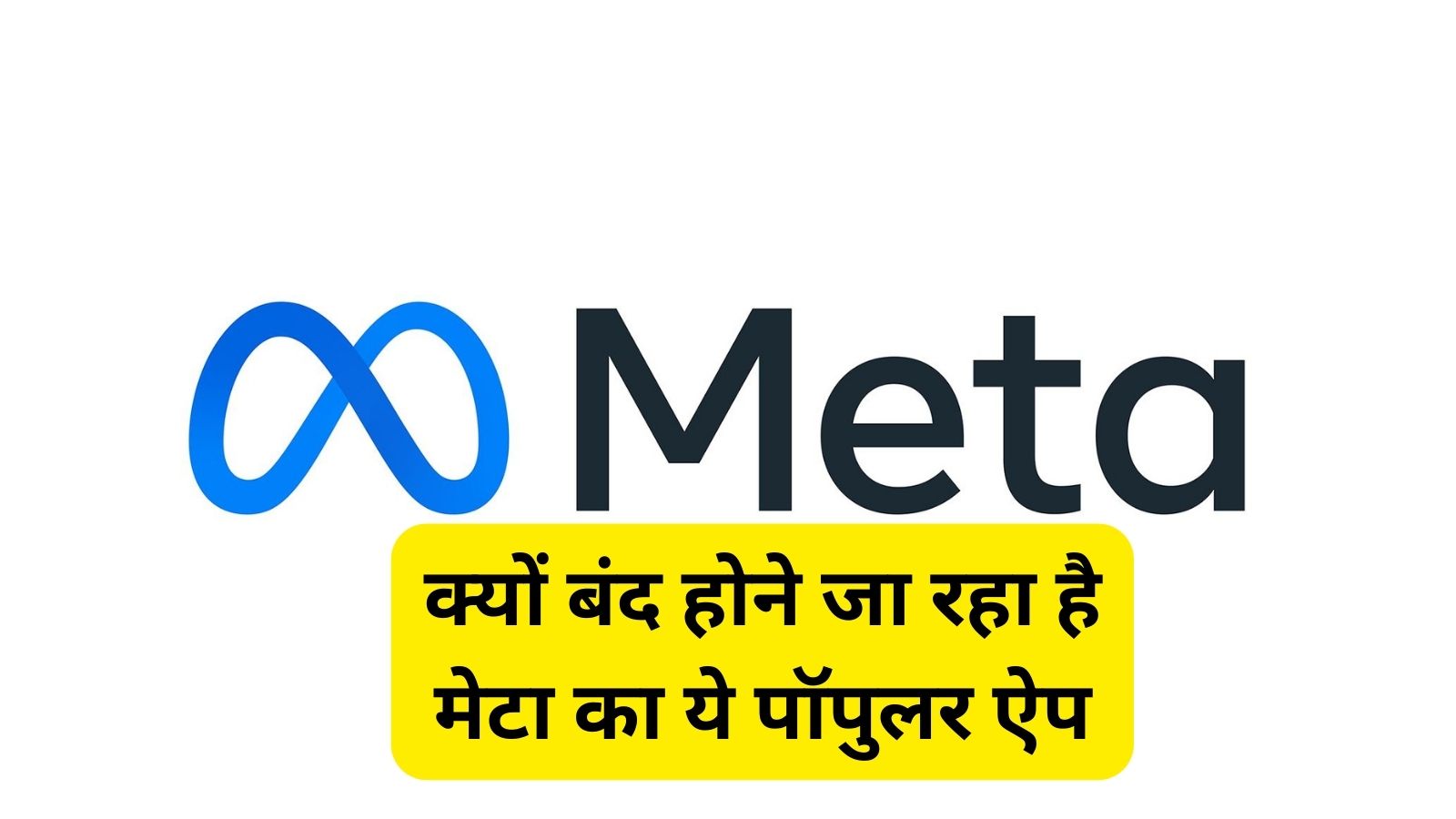 Facebook Meta:क्यों बंद होने जा रहा है मेटा का ये पॉपुलर ऐप, क्या है इसके पीछे की वजह? जानिए