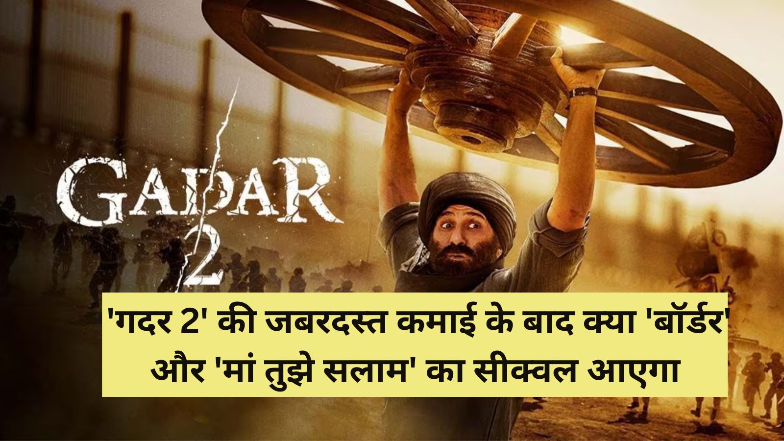 Sunny Deol: 'गदर 2' की जबरदस्त कमाई के बाद क्या 'बॉर्डर' और 'मां तुझे सलाम' का सीक्वल आएगा? सनी देओल ने खुद बताई सच्चाई