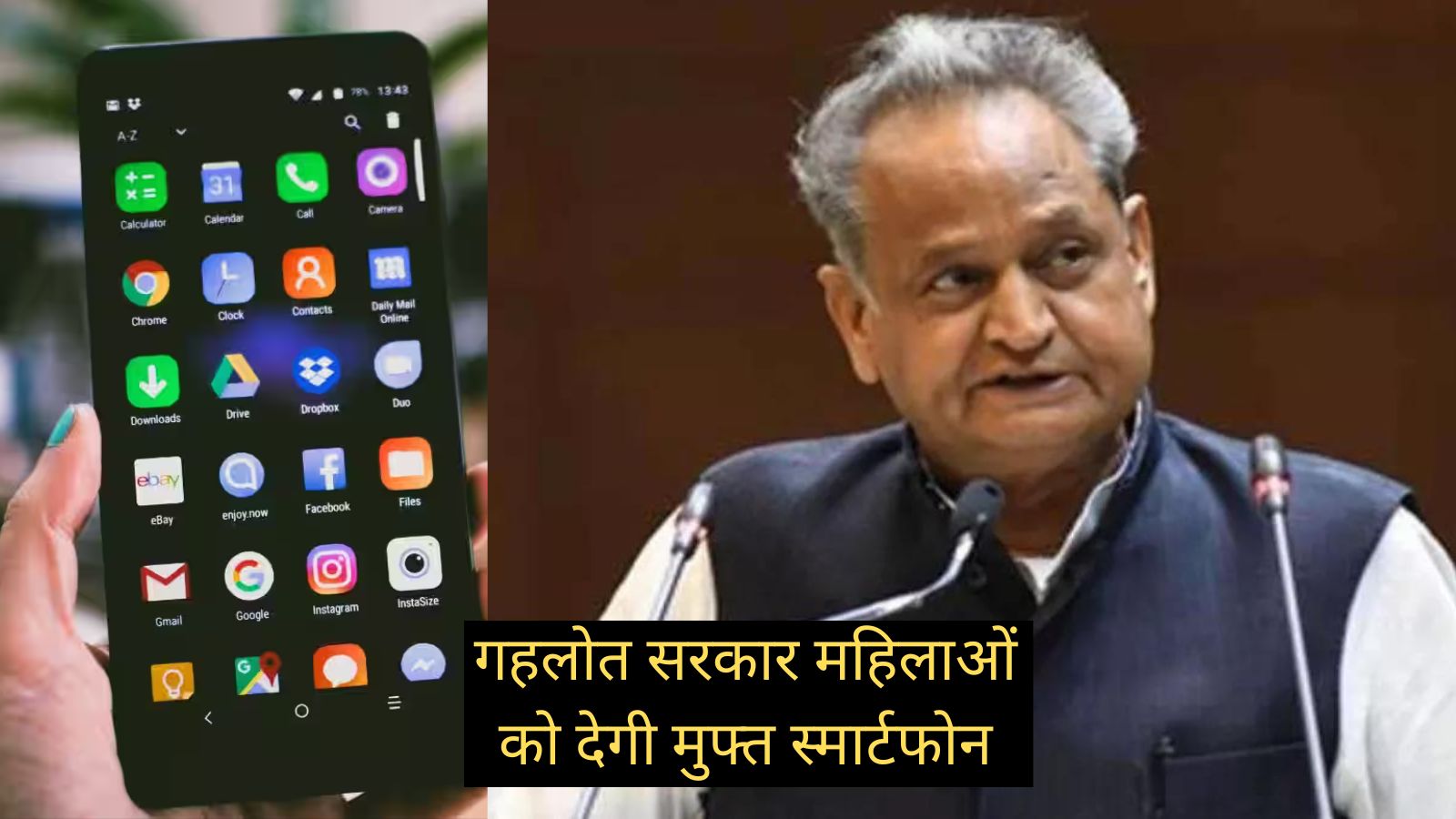 Rajasthan Free Mobile Yojana:इस राज्य की सरकार महिलाओं को देगी मुफ्त स्मार्टफोन,जानिए केसे करें रजिस्ट्रेशन, किन किन दस्तावेजो की जरूरत होगी?