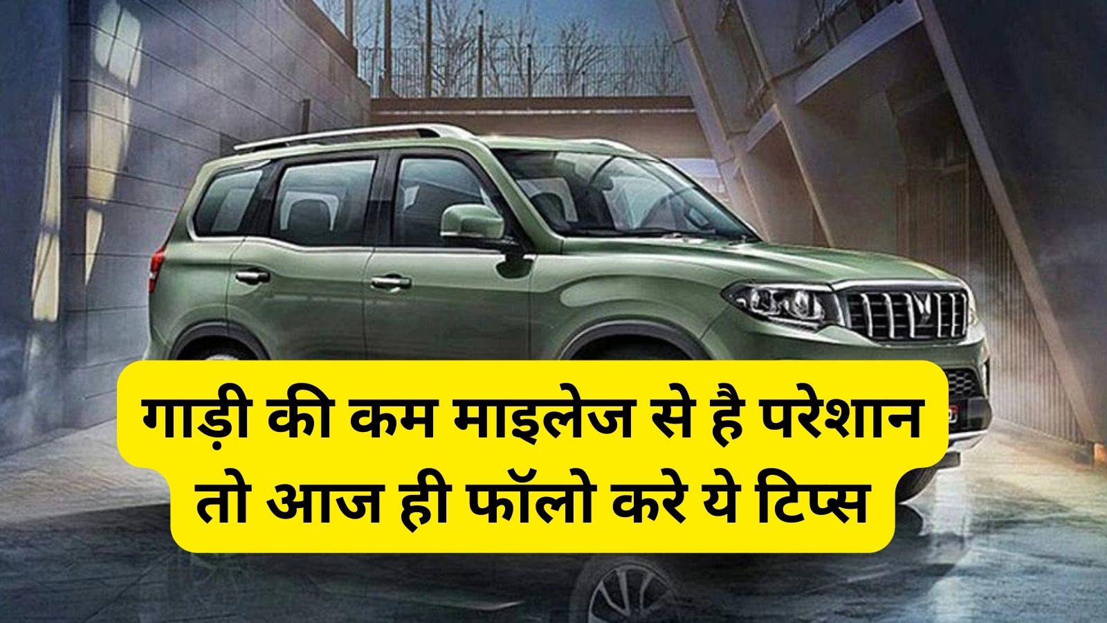 Vehicle Mileage Tips:गाड़ी की कम माइलेज से है परेशान तो आज ही फॉलो करे ये टिप्स,गाड़ी देगी ज्यादा माइलेज