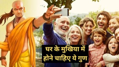 Chanakya Niti:घर के मुखिया में होने चाहिए ये गुण, ये गुण होने पर कठिन परिस्थितियों में ही होती है प्रगति