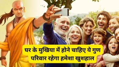 Chanakya Niti:घर के मुखिया में होने चाहिए ये गुण, परिवार रहेगा हमेशा खुशहाल