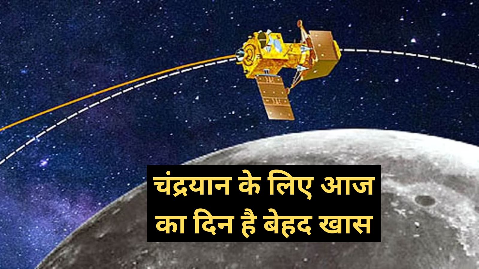 Chandrayaan-3:चंद्रयान के लिए आज का दिन है बेहद खास,चंद्रयान-3 अब चांद की सतह से सिर्फ 150 किमी दूर