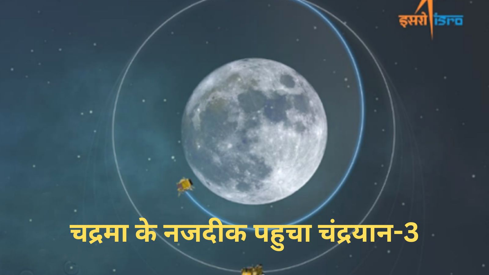 Chandrayaan-3:चद्रमा के नजदीक पहुचा चंद्रयान-3,इसरो को इस दिन चंद्रयान-3 के 'सॉफ्ट लैंडिंग' करने की उम्मीद