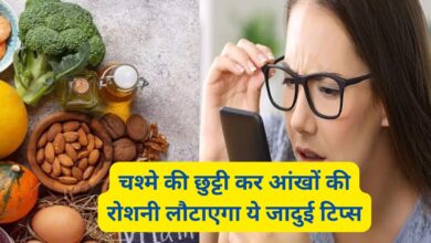 Eye Tips:चश्मे की छुट्टी कर आंखों की रोशनी लौटाएगा ये जादुई टिप्स
