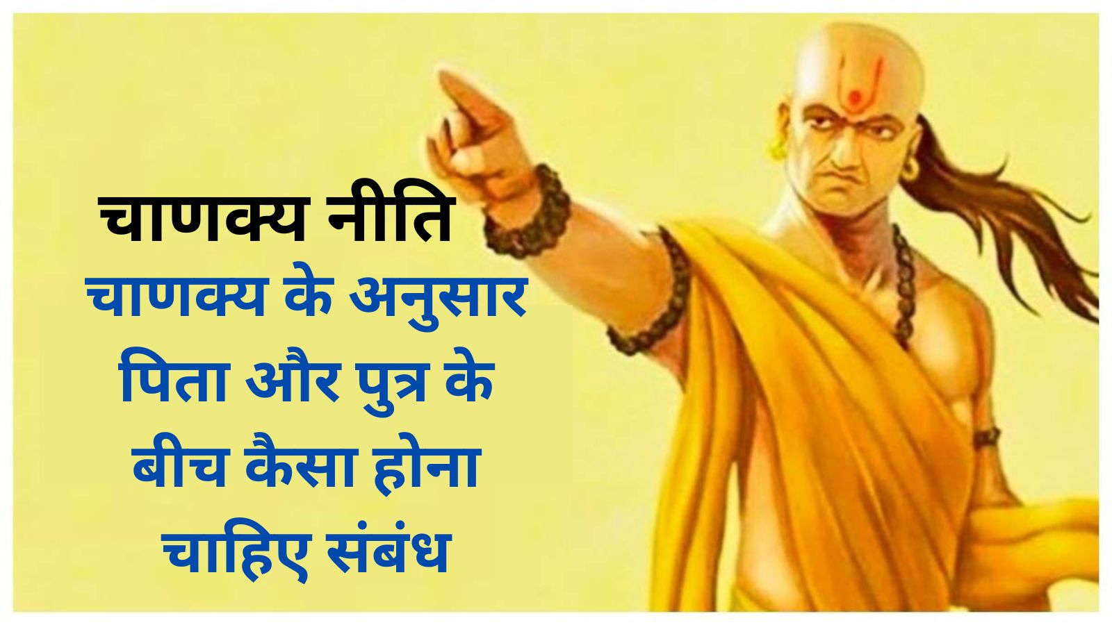 Chanakya Niti: चाणक्य के अनुसार पिता और पुत्र के बीच कैसा होना चाहिए संबंध,जानिए चाणक्य के विचार