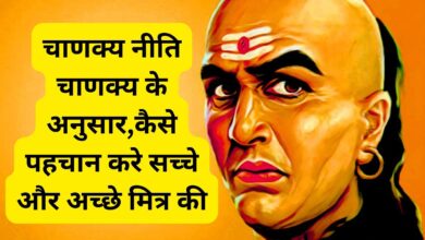 Chanakya Niti:चाणक्य के अनुसार,कैसे पहचान करे सच्चे और अच्छे मित्र की,कभी नहीं खाएंगे धोखा