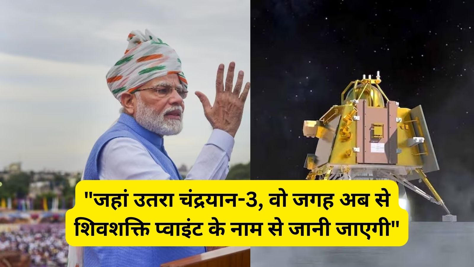 PM Modi : ISRO में बोले पीएम मोदी "जहां उतरा चंद्रयान-3, वो जगह अब से शिवशक्ति प्वाइंट के नाम से जानी जाएगी"