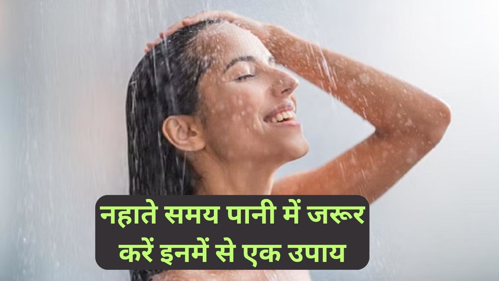Vastu Tips:नहाते समय पानी में जरूर करें इनमें से एक उपाय, होगा धन लाभ