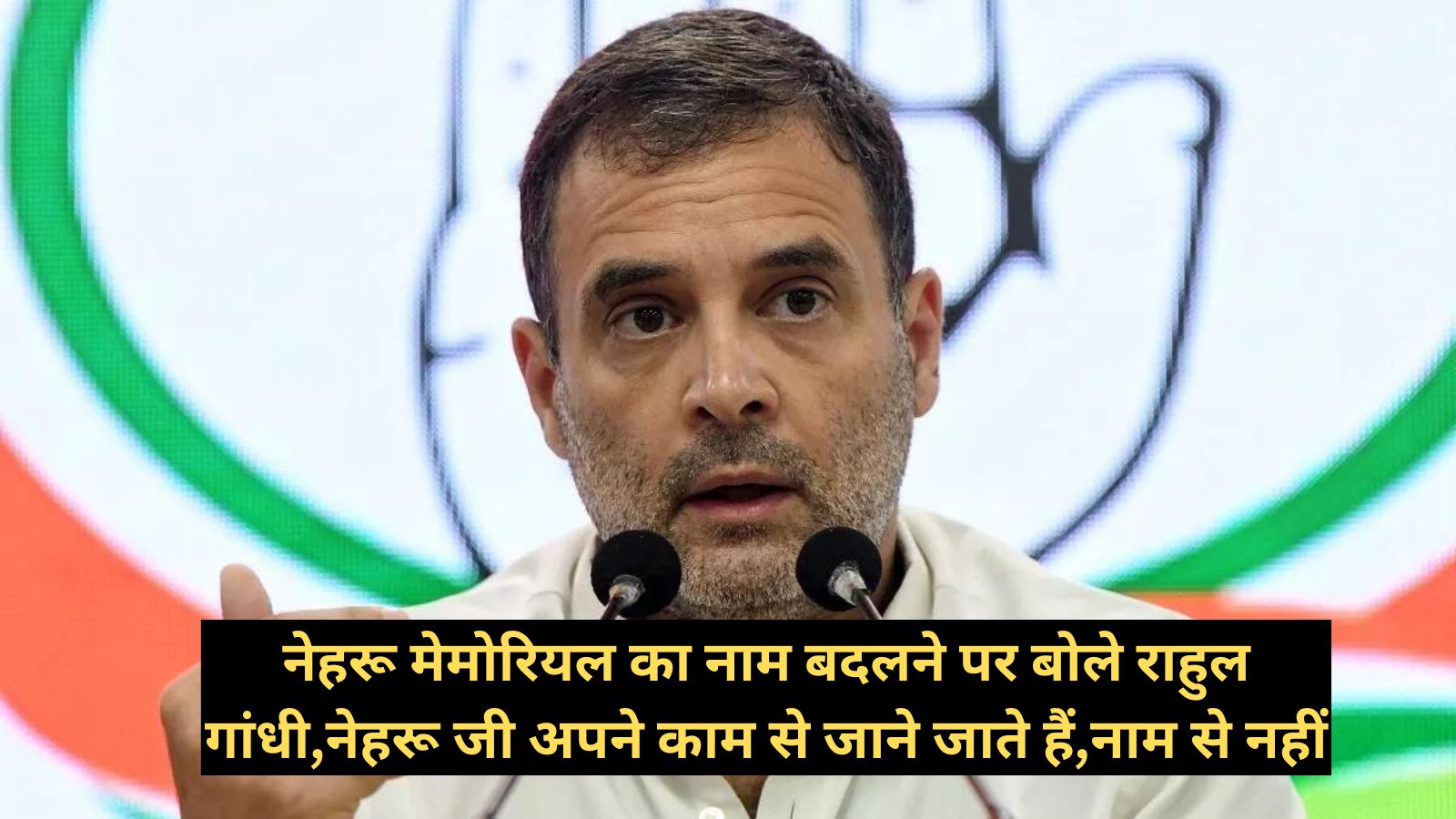 Rahul Gandhi:नेहरू मेमोरियल का नाम बदलने पर बोले राहुल गांधी,नेहरू जी अपने काम से जाने जाते हैं,नाम से नहीं;