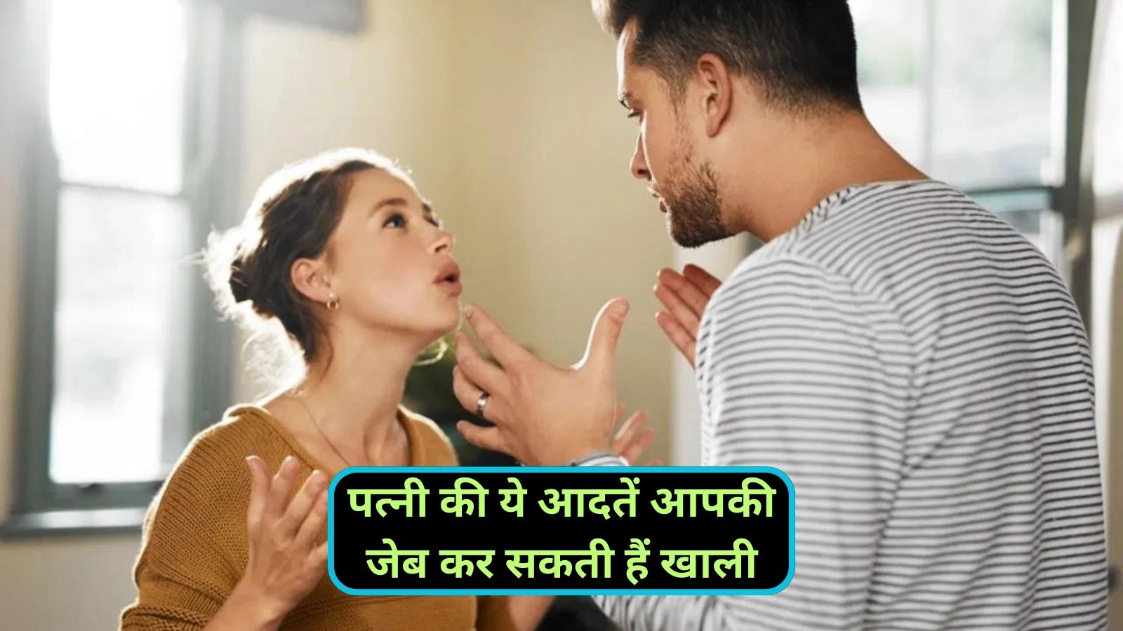 Vastu Tips: पत्नी की ये आदतें आपकी जेब कर सकती हैं खाली,जानिए क्या क्या है ये आदतें