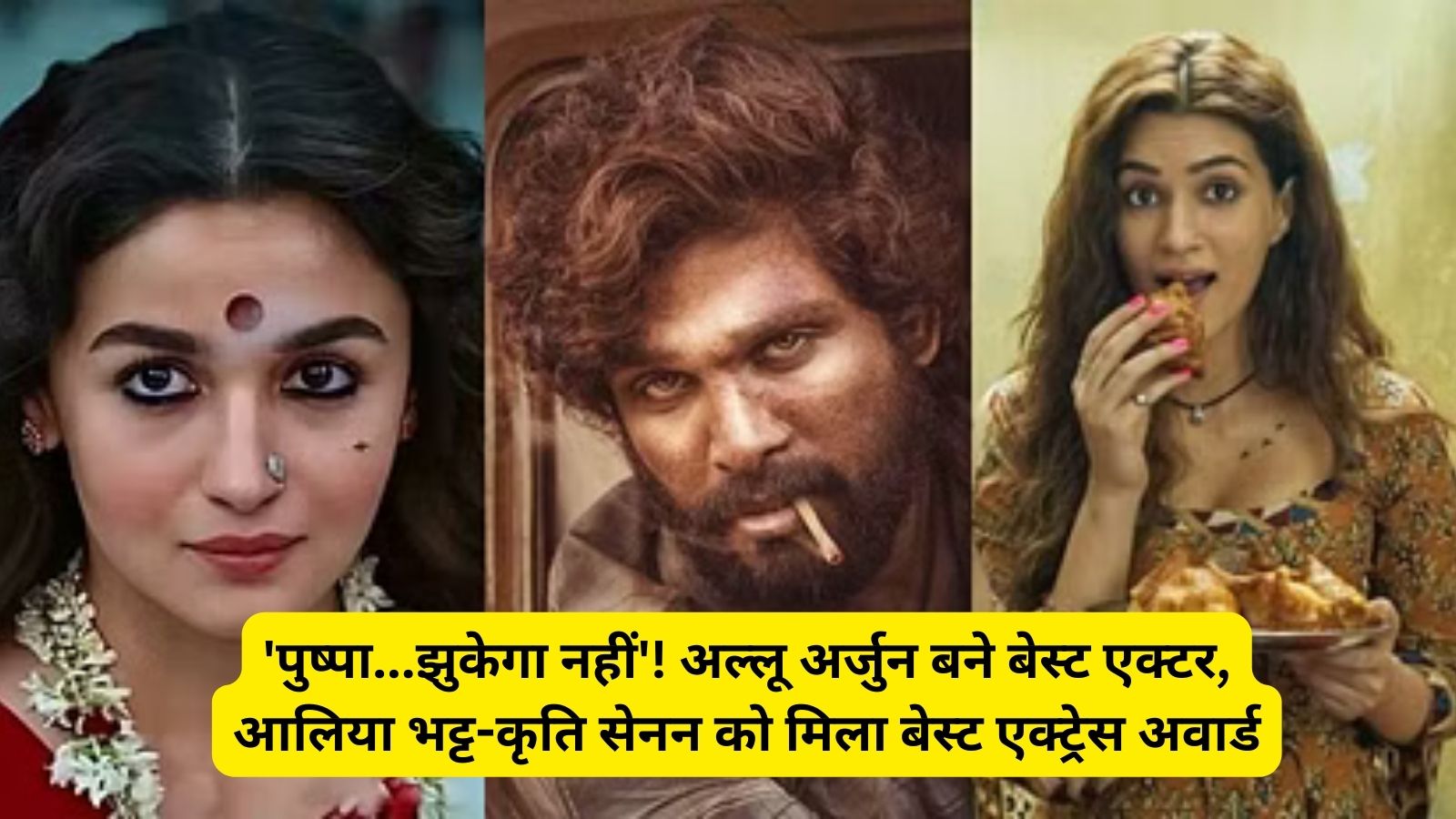 National Film Awards 2023:'पुष्पा...झुकेगा नहीं'! अल्लू अर्जुन बने बेस्ट एक्टर, आलिया भट्ट-कृति सेनन को मिला बेस्ट एक्ट्रेस अवार्ड