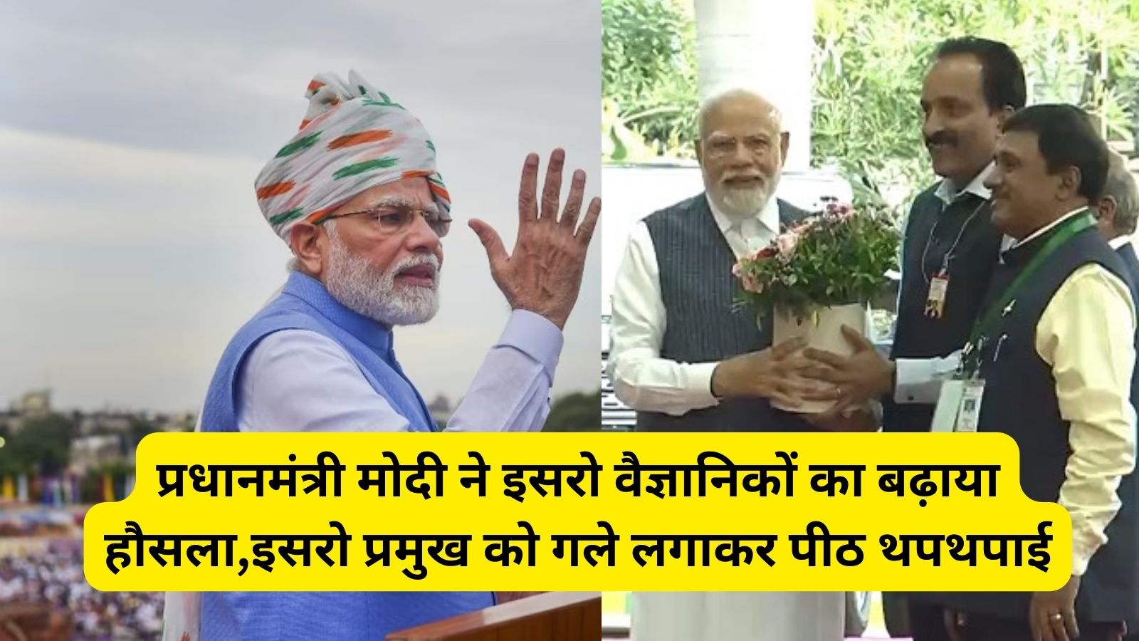 PM Modi: प्रधानमंत्री मोदी ने इसरो वैज्ञानिकों का बढ़ाया हौसला,इसरो प्रमुख को गले लगाकर पीठ थपथपाई