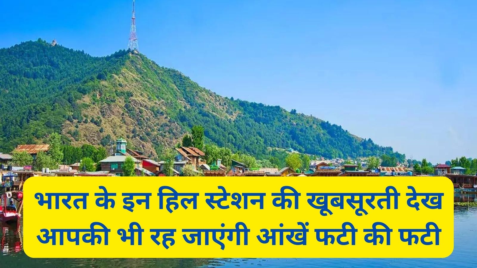 भारत के इन हिल स्टेशन की खूबसूरती देख आपकी भी रह जाएंगी आंखें फटी की फटी