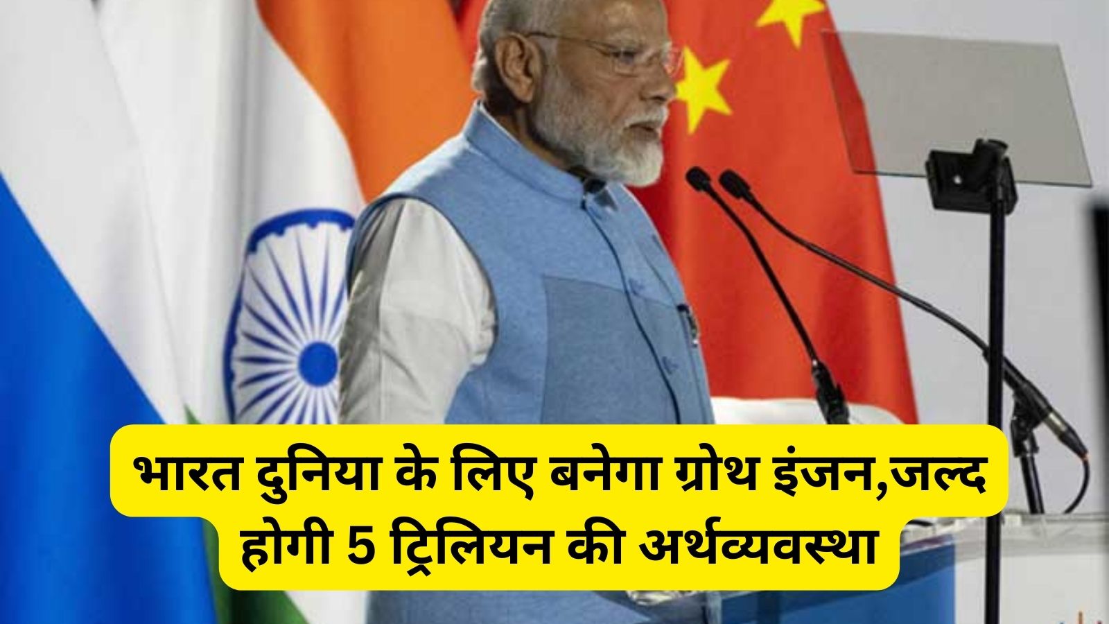 PM Modi:भारत दुनिया के लिए बनेगा ग्रोथ इंजन,जल्द होगी 5 ट्रिलियन की अर्थव्यवस्था: पीएम नरेंद्र मोदी