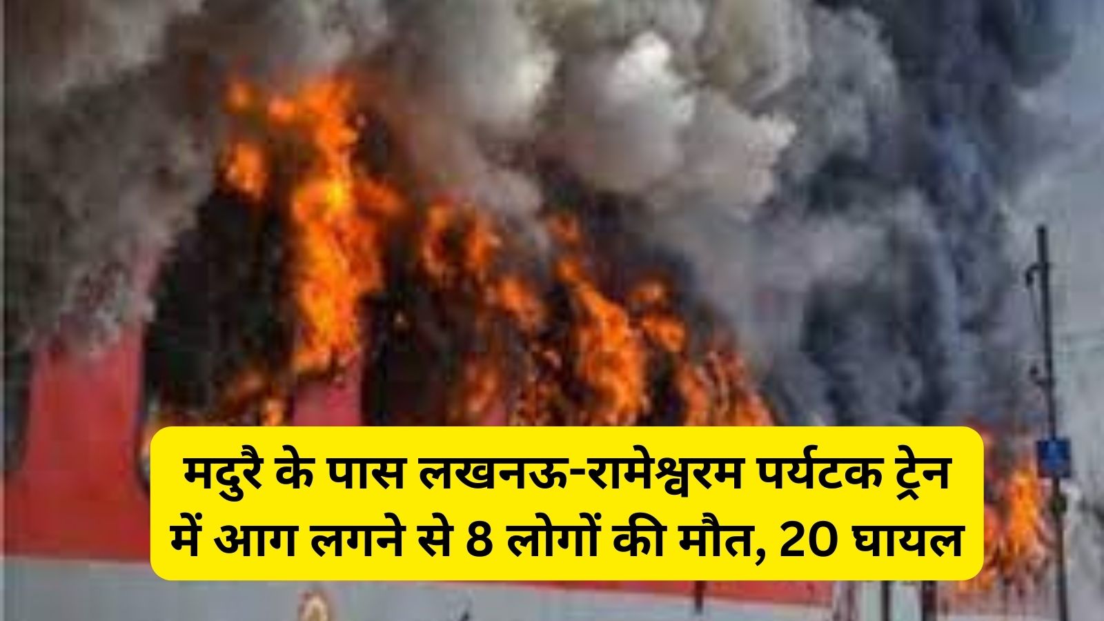 Lucknow-Rameswaram Train: मदुरै के पास लखनऊ-रामेश्वरम पर्यटक ट्रेन में आग लगने से 8 लोगों की मौत, 20 घायल