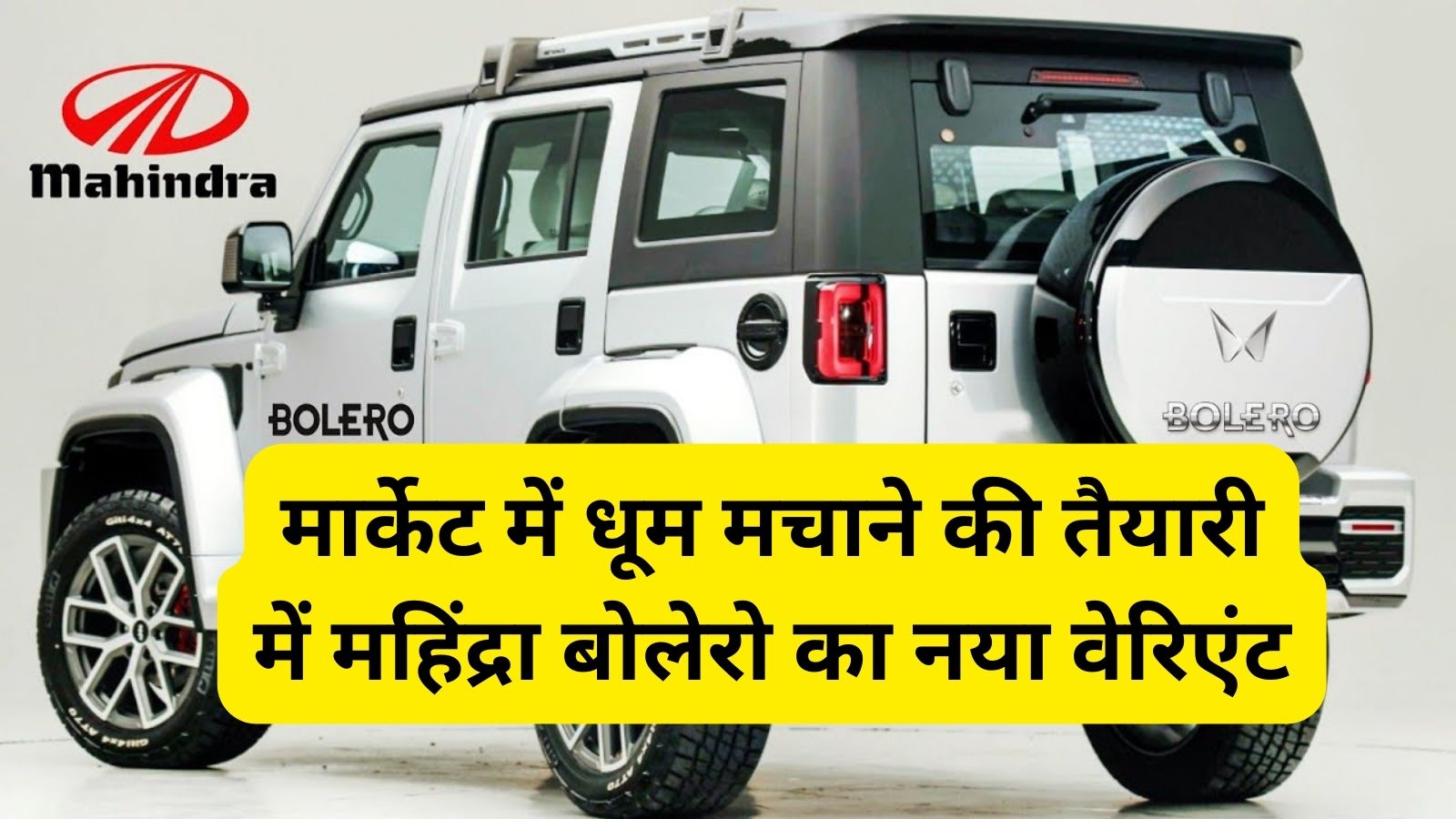 Upcoming New Mahindra Bolero:मार्केट में धूम मचाने की तैयारी में महिंद्रा बोलेरो का नया वेरिएंट, ब्रांडेड फीचर्स के साथ 26 Kmpl का माइलेज