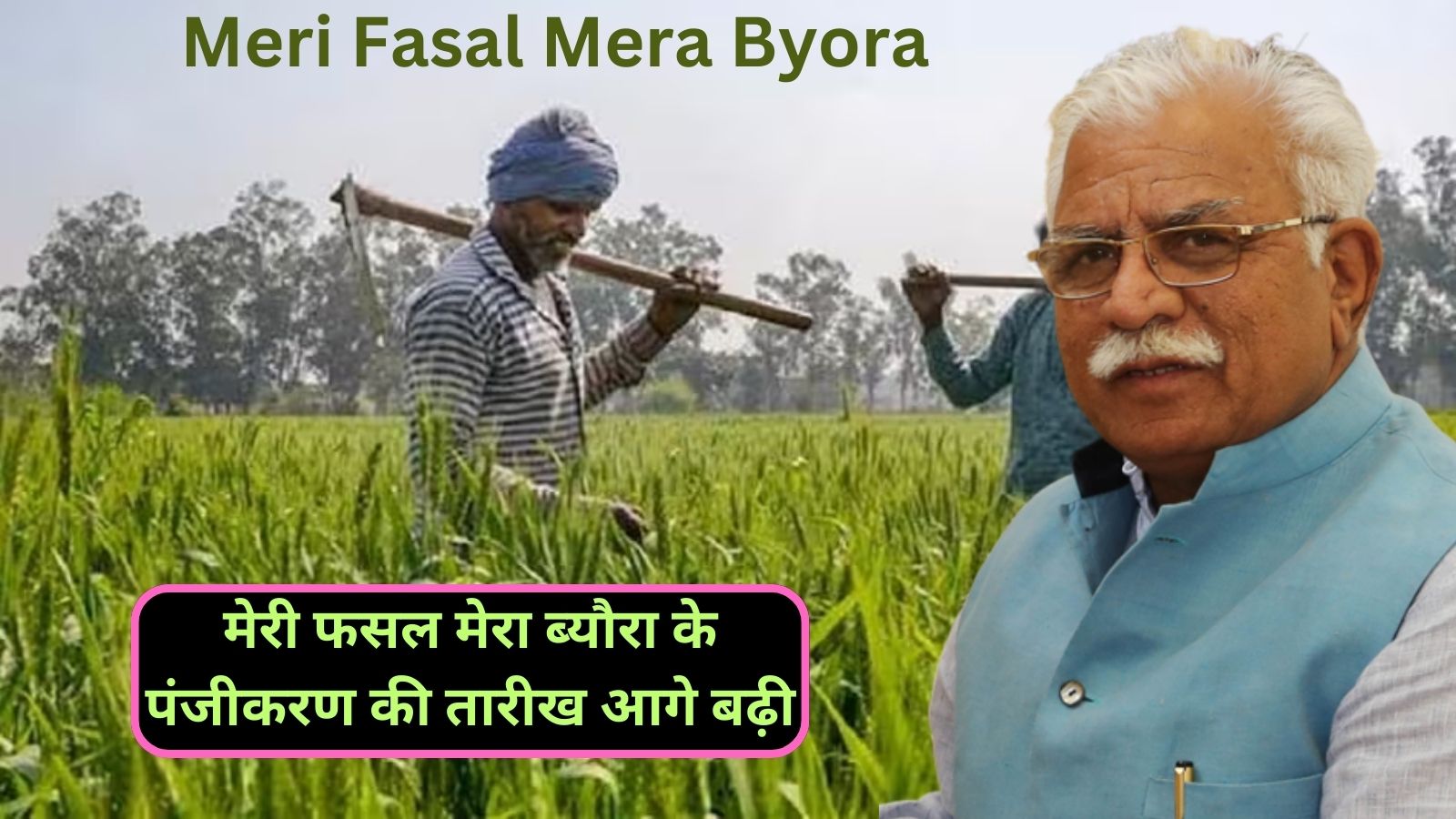 Meri Fasal Mera Byora:मेरी फसल मेरा ब्यौरा के पंजीकरण की तारीख आगे बढ़ी,अब इस तारीख तक करा सकेगे पंजीकरण