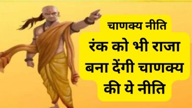 रंक को भी राजा बना देंगी चाणक्‍य की ये नीति