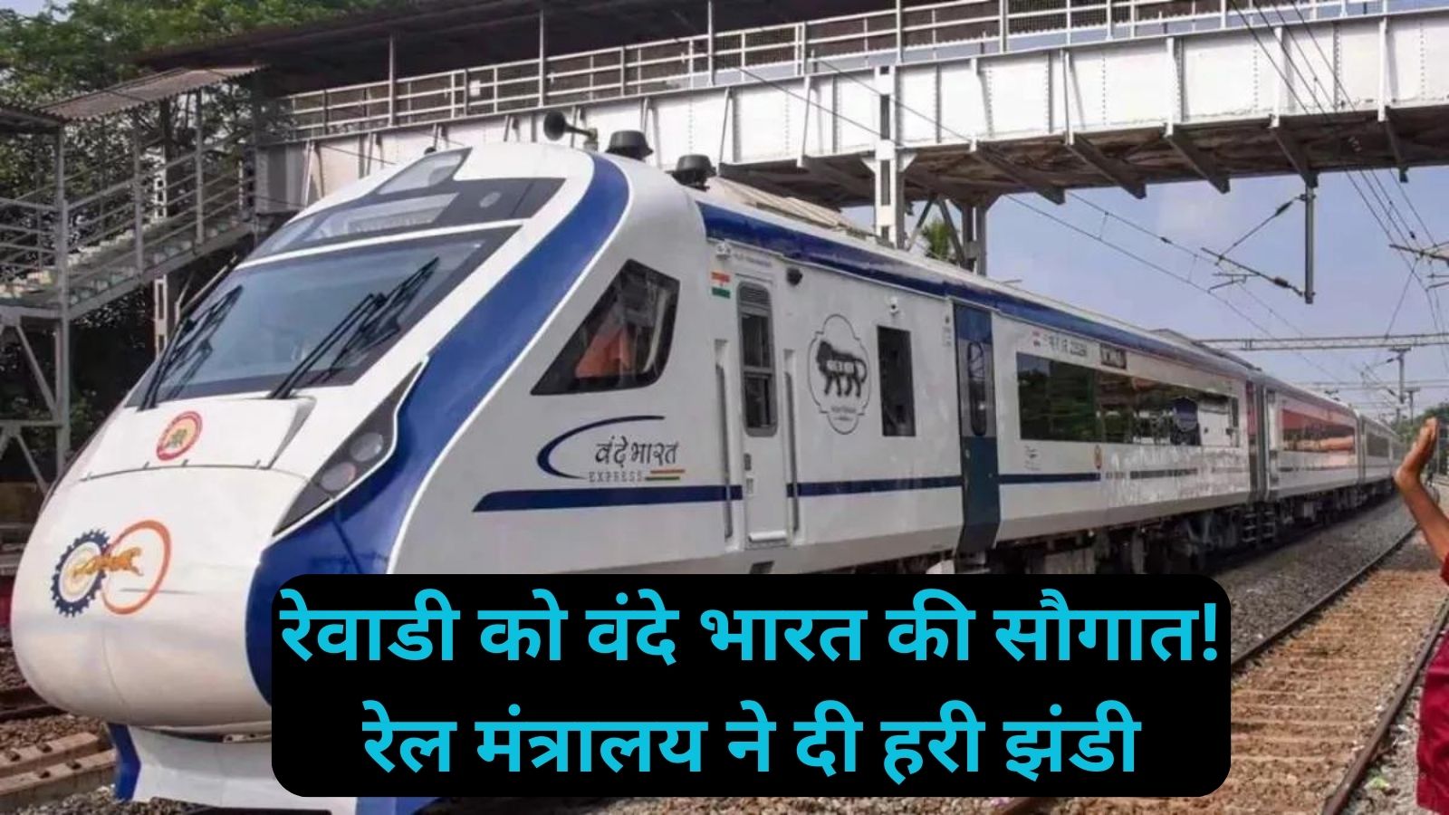 Vande Bharat Express:रेवाडी को वंदे भारत की सौगात! रेल मंत्रालय ने दी हरी झंडी