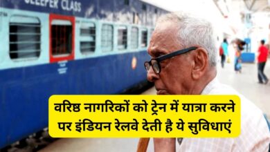Senior Citizen: वरिष्ठ नागरिकों को ट्रेन में यात्रा करने पर इंडियन रेलवे देती है ये सुविधाएं
