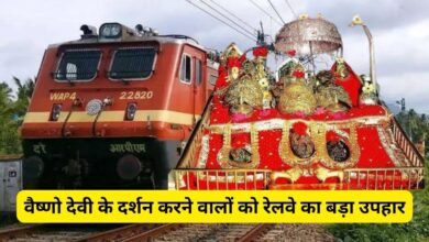 Indian Railway:वैष्णो देवी के दर्शन करने वालों को रेलवे का बड़ा उपहार, खाना-पीना रहना सब फ्री