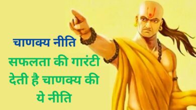 Chanakya Niti: सफलता की गारंटी देती है चाणक्य की ये नीति,गांठ बांध लें आचार्य चाणक्य की ये बातें