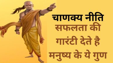 Chanakya Niti :सफलता की गारंटी देते है मनुष्य के ये गुण, ये गुण मनुष्य को कभी नहीं होने देते असफल