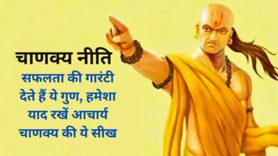 Chanakya Niti:सफलता की गारंटी देते हैं ये गुण, हमेशा याद रखें आचार्य चाणक्य की ये सीख