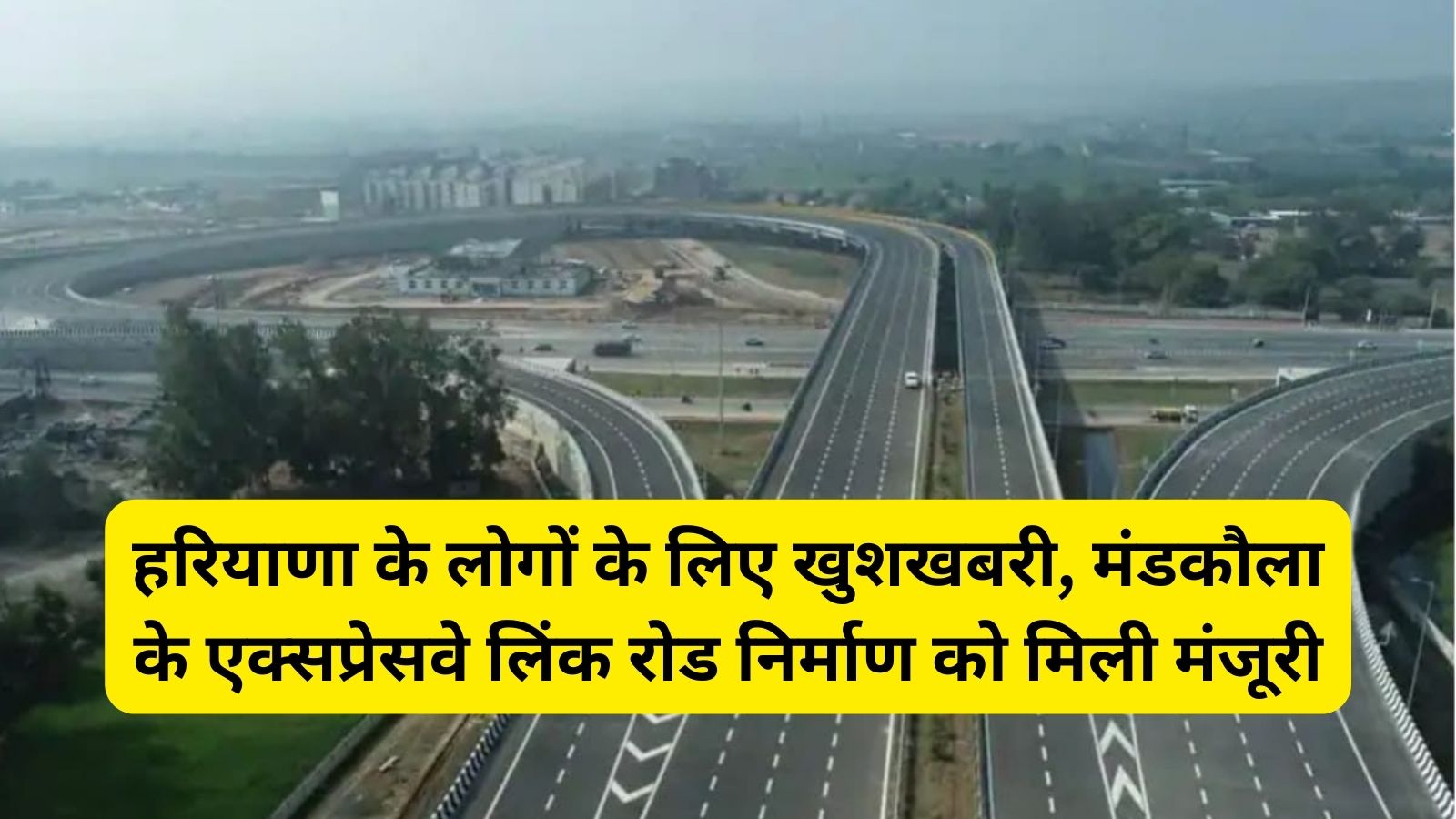 Delhi-Mumbai-Expressway:हरियाणा के लोगों के लिए खुशखबरी, मंडकौला के एक्सप्रेसवे लिंक रोड निर्माण को मिली मंजूरी