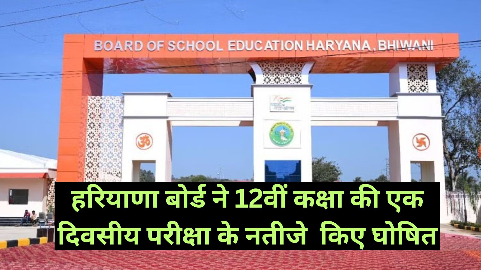 Haryana School Education Board:हरियाणा बोर्ड ने 12वीं कक्षा की एक दिवसीय परीक्षा के नतीजे किए घोषित,छात्र इस साइट पर देख सकते हैं अपना रिजल्ट