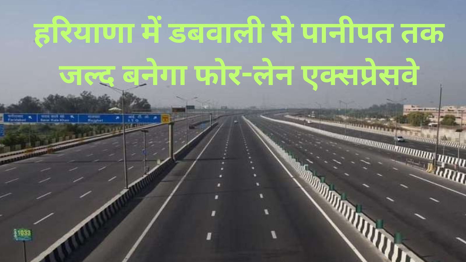Dabwali Panipat Expressway:हरियाणा में डबवाली से पानीपत तक जल्द बनेगा फोर-लेन एक्सप्रेसवे,इन शहरों से होकर गुजरेगा एक्सप्रेसवे