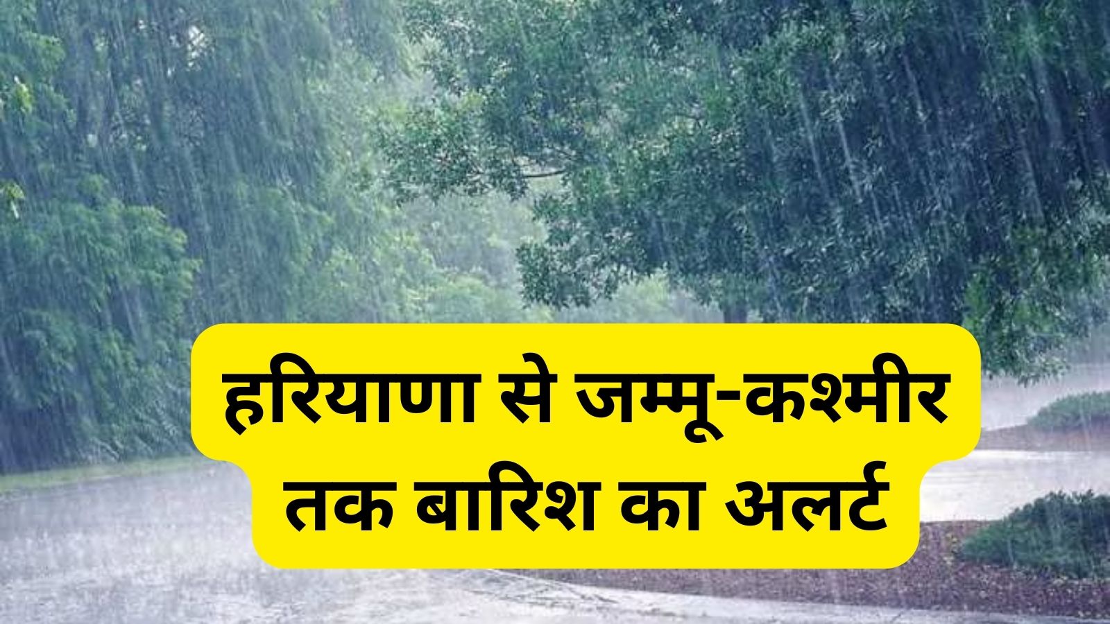 Weather Alert :हरियाणा से जम्मू-कश्मीर तक बारिश का अलर्ट,मौसम विभाग ने जारी किया अलर्ट
