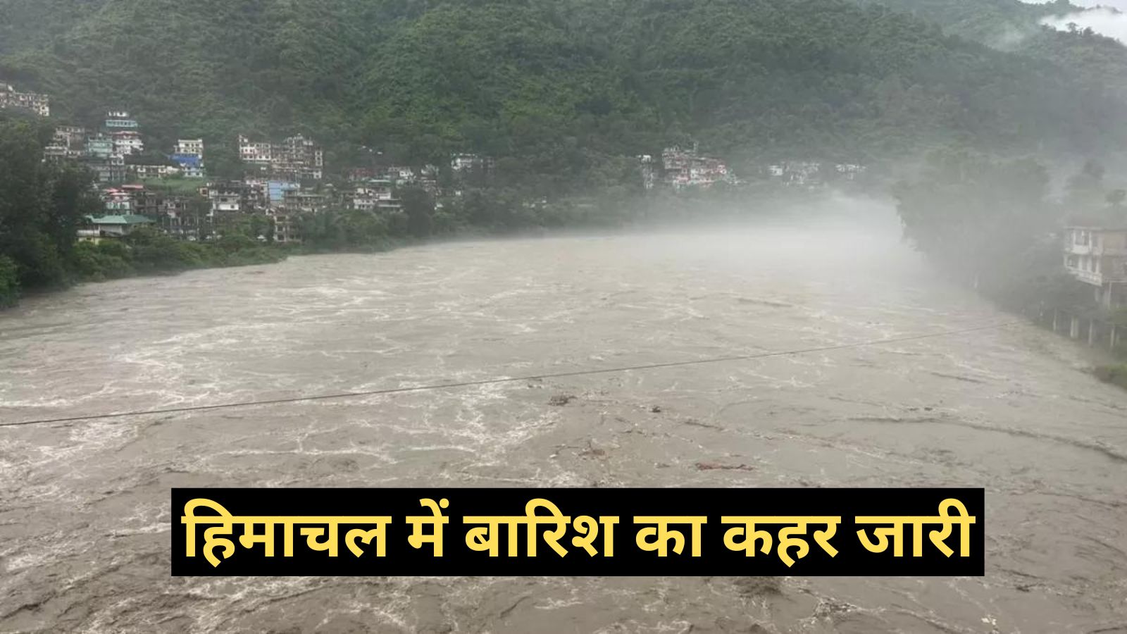 Himachal Pradesh News:हिमाचल में बारिश का कहर जारी,भारी बारिश के कारण 29 लोगों की मौत