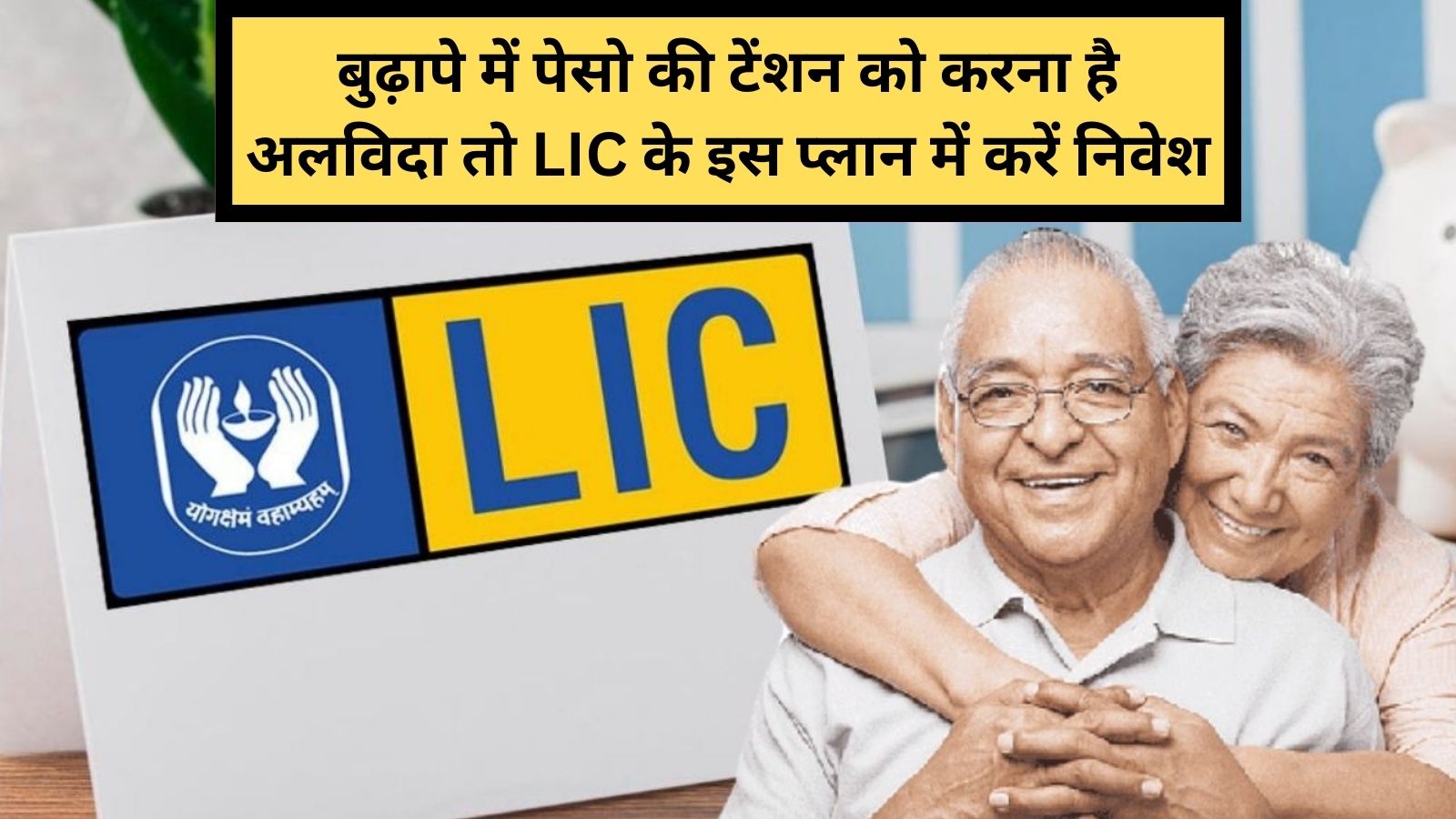 LIC Pension Plan: बुढ़ापे में पेसो की टेंशन को करना है अलविदा तो LIC के इस प्लान में करें निवेश, मिलेगी 1 लाख रुपये तक की पेंशन - dharataltimes.com