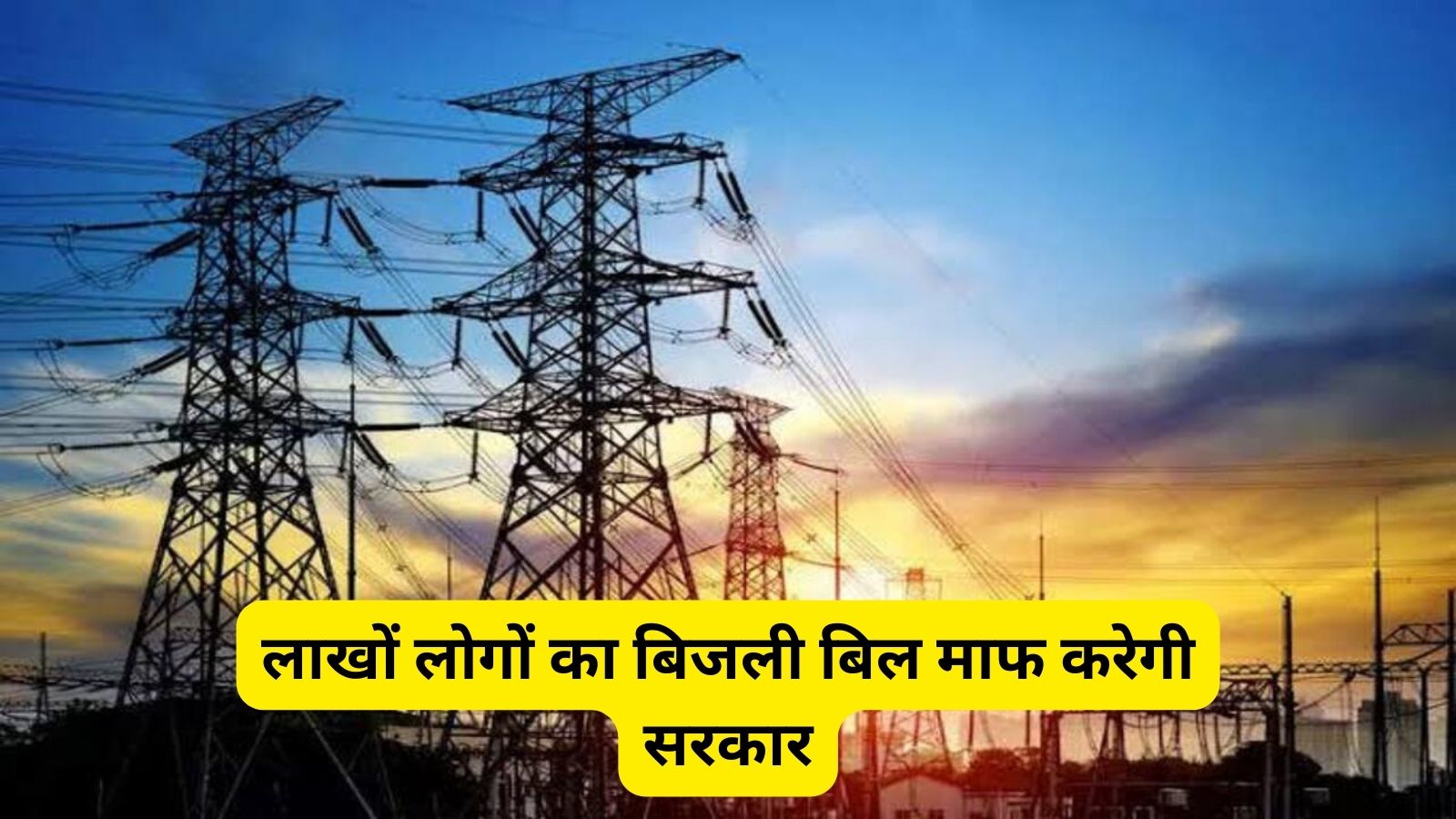 Bijli Bill Mafi Yojana