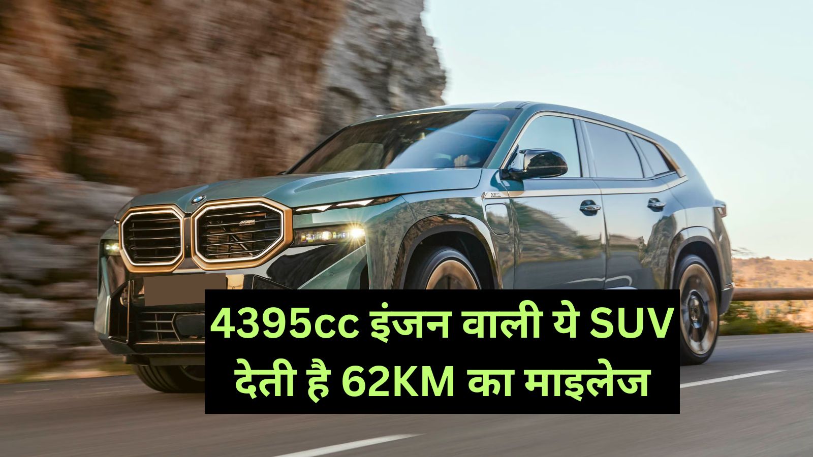 BMW XM:4395cc इंजन वाली ये SUV देती है 62KM का माइलेज,कीमत और फीचर्स उड़ा देंगे आपके होश