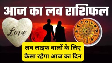 Aaj Ka Love Rashifal : लव लाइफ वालों के लिए कैसा रहेगा आज का दिन,जानिए आज का लव राशिफल