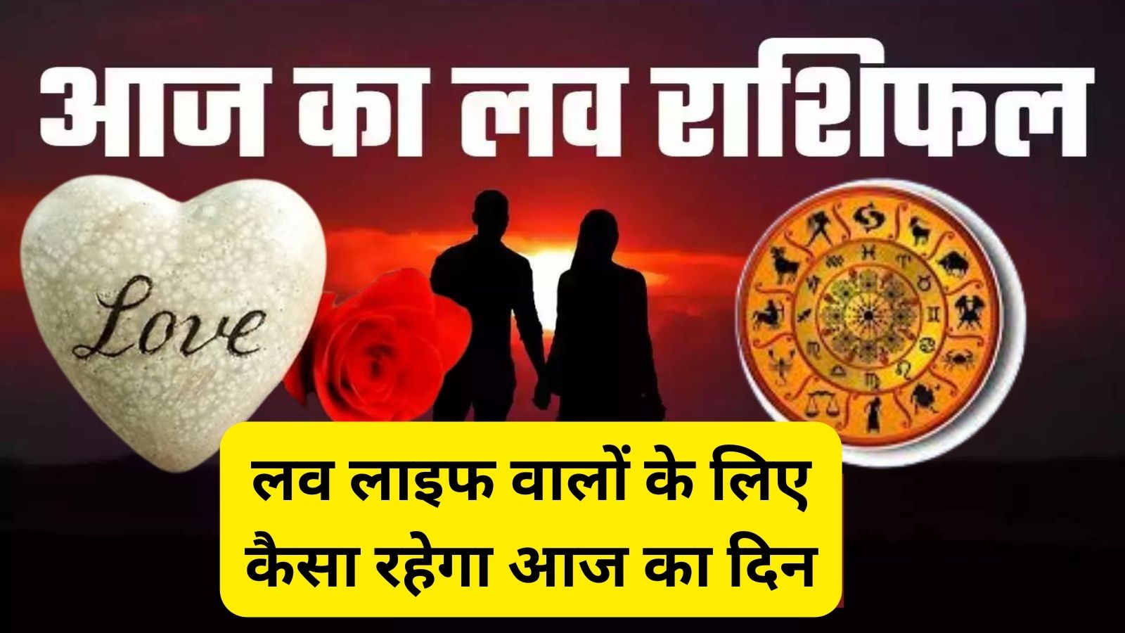 Aaj Ka Love Rashifal : लव लाइफ वालों के लिए कैसा रहेगा आज का दिन,जानिए आज का लव राशिफल