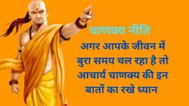 Chanakya Niti :अगर आपके जीवन में बुरा समय चल रहा है तो आचार्य चाणक्य की इन बातों का रखे ध्यान