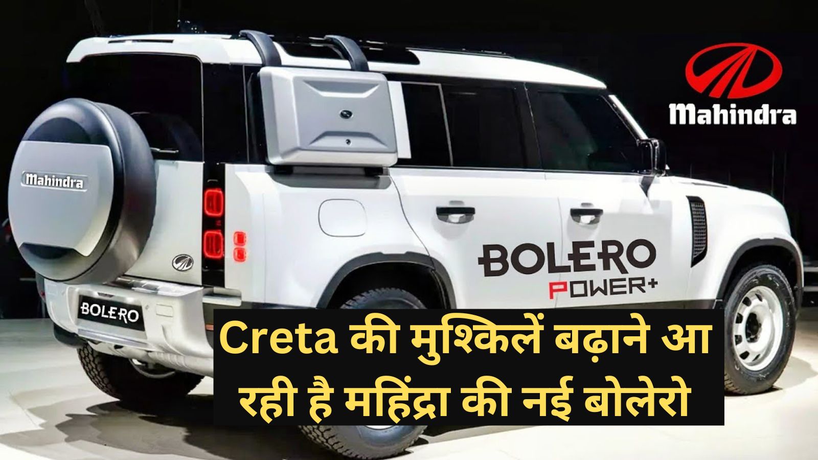 Mahindra Bolero:Creta की मुश्किलें बढ़ाने आ रही है महिंद्रा की नई बोलेरो,लग्जरी लुक और कम कीमत में मिलेंगे धांसू फीचर्स