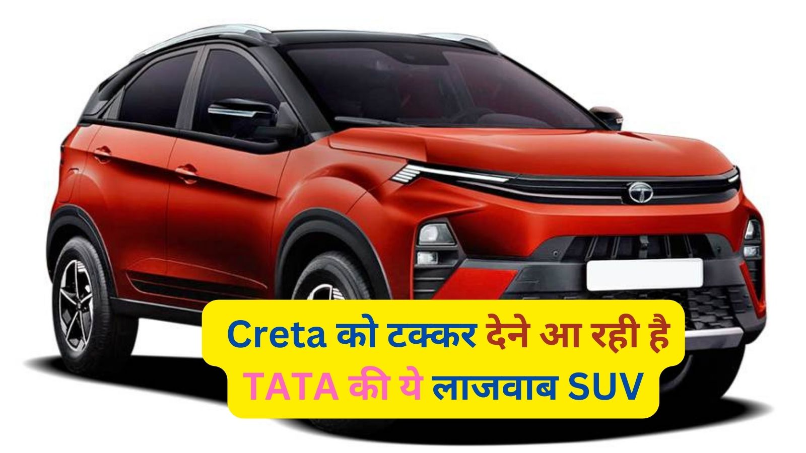 Tata Nexon: Creta को टक्कर देने आ रही है TATA की ये लाजवाब SUV, जानिए इसके लाजवाब फीचर्स और दमदार इंजन के बारे मे