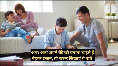 Parents Tips: अगर आप अपने बेटे को बनाना चाहते हैं बेहतर इंसान, तो जरूर सिखाएं ये बाते