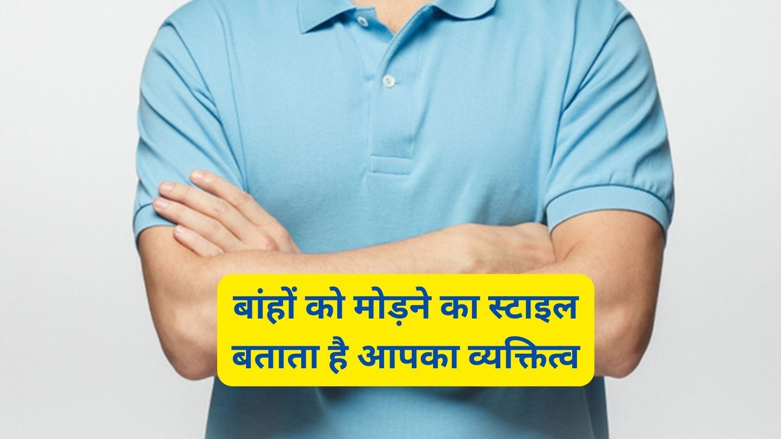 Personality Test: हाथ मोड़ने का स्टाइल बताता है आपका पर्सनैलिटी, जानिए अपने सामने वाली की क्या है पर्सनालिटी