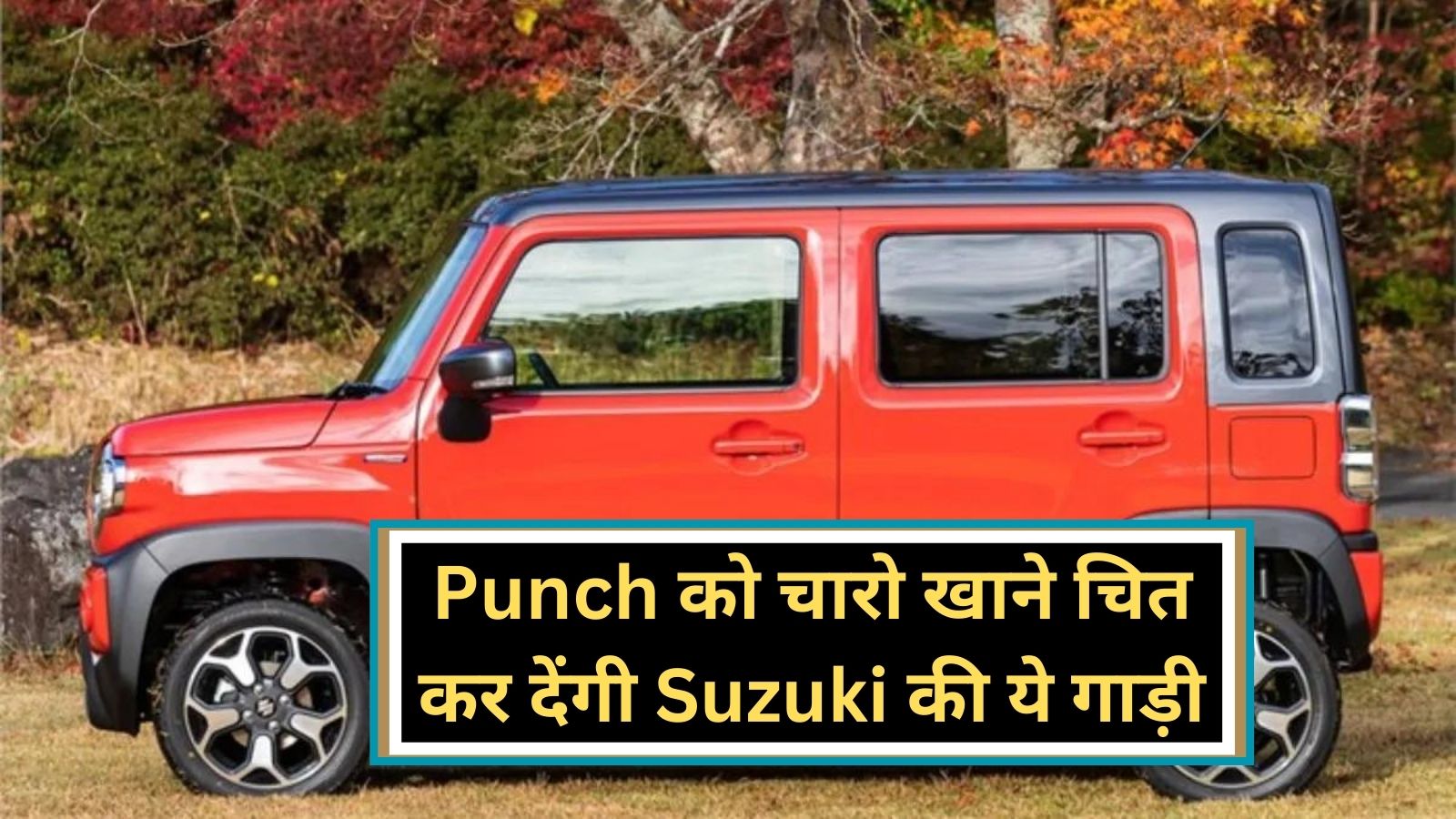 Maruti Suzuki Hustler:Punch को चारो खाने चित कर देंगी Suzuki की ये गाड़ी, लाजवाब फीचर्स और माइलेज भी दमदार