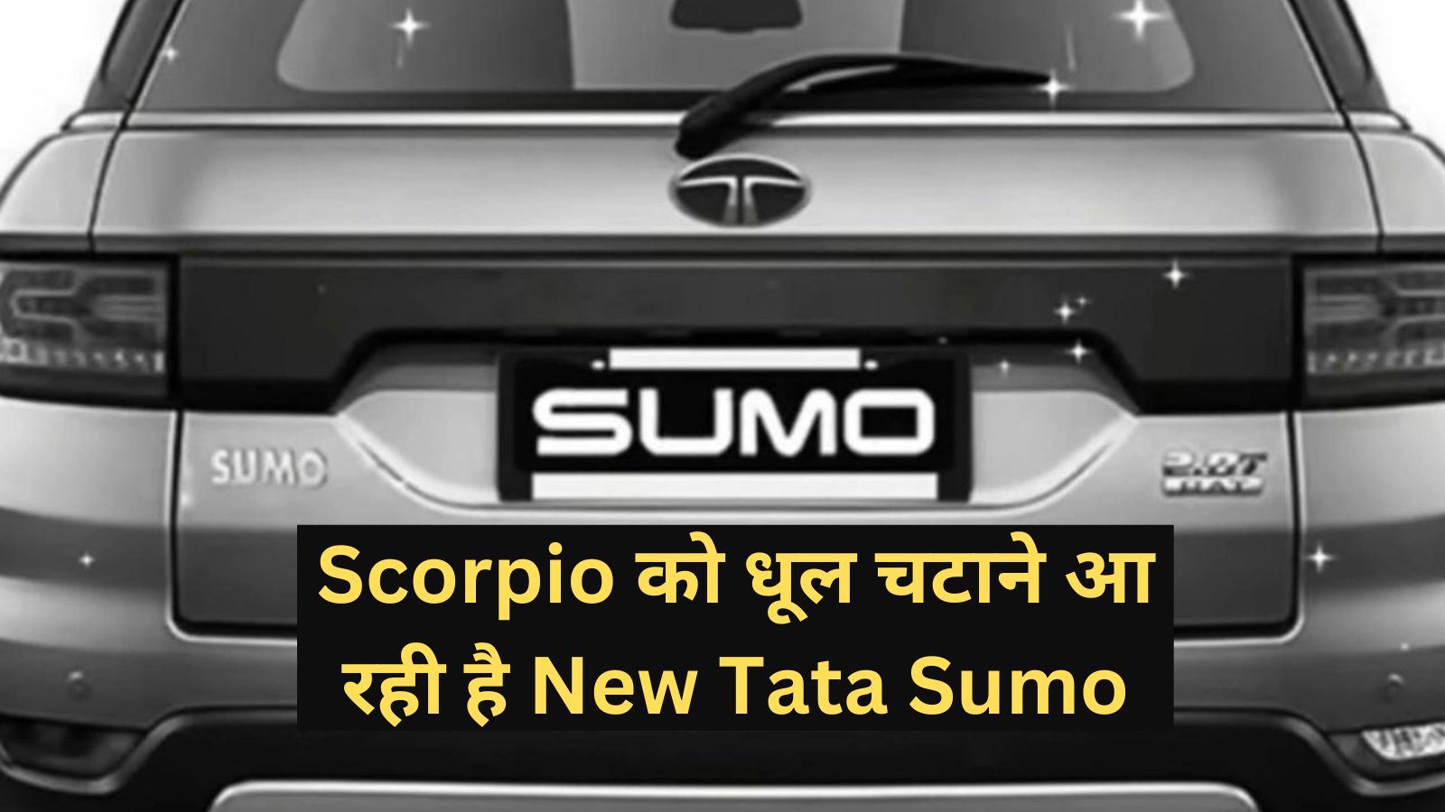 Tata Sumo: Scorpio को धूल चटाने आ रही है New Tata Sumo, मिलेगा पावरफुल इंजन और आधुनिक फीचर्स, कीमत इतनी कम